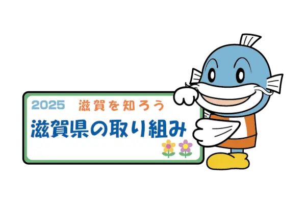 しがのこどものなつやすみ2025