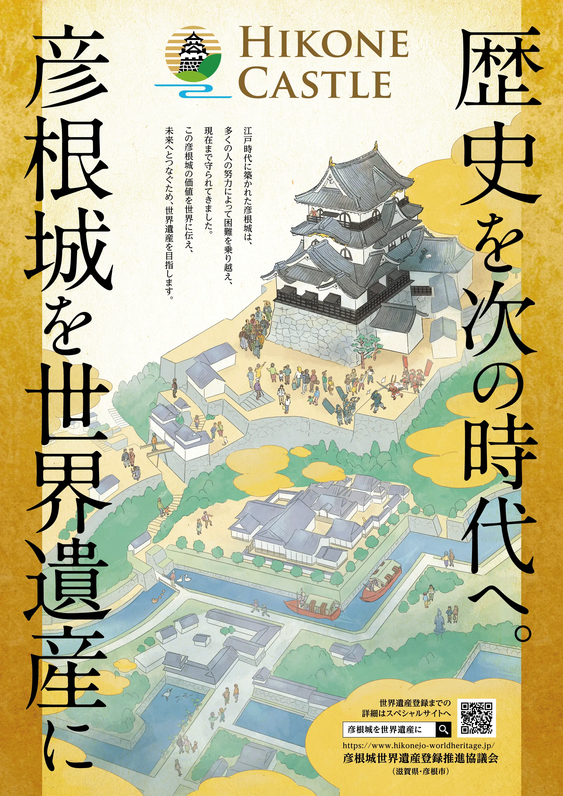 彦根城世界遺産登録推進協議会ＨＰ
