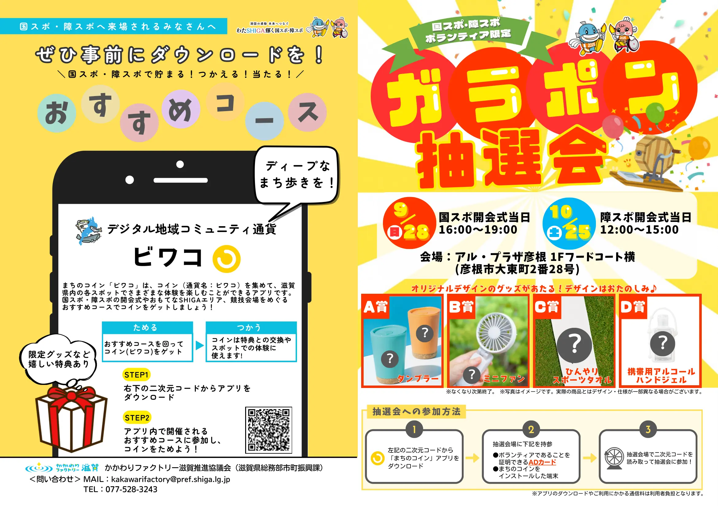 国スポ・障スポボランティア限定ガラポン抽選会