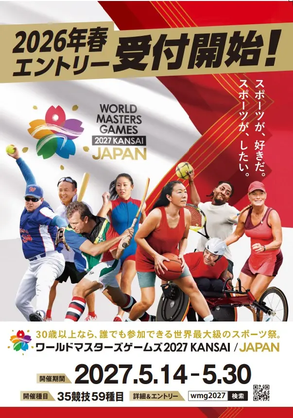 ワールドマスターズゲームズ2027関西