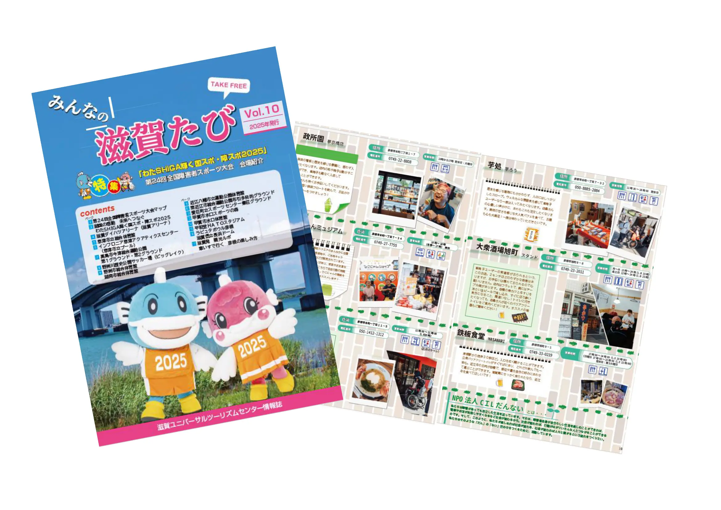 バリアフリー情報誌『みんなの滋賀たびVol.10　2025年発行』