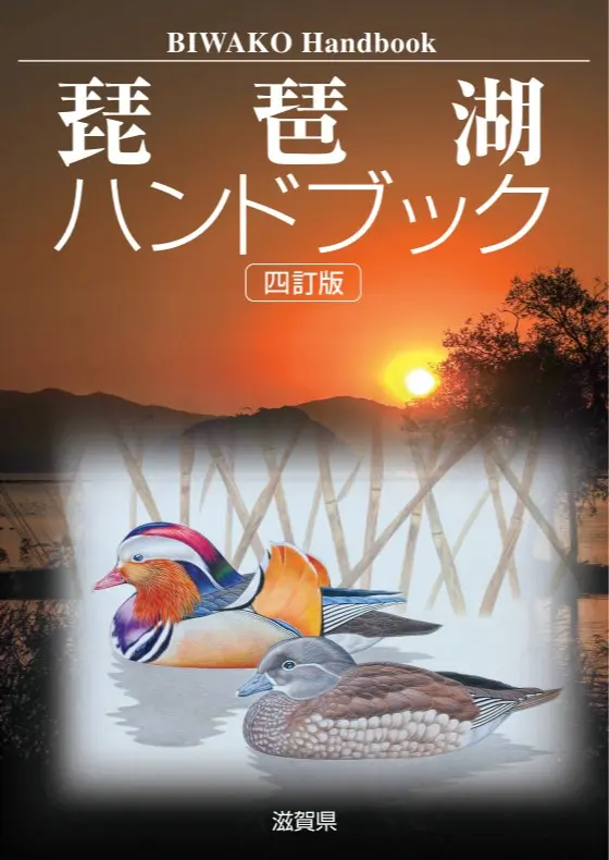 この1冊で 琵琶湖の色々 わかります！「琵琶湖ハンドブック四訂版」＆「びわ湖を学ぼう」