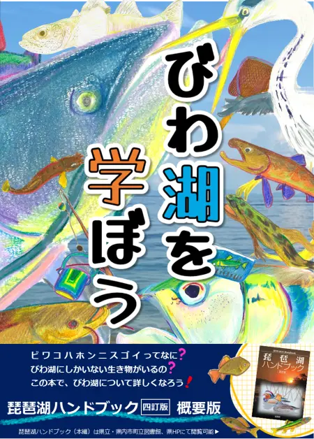 この1冊で 琵琶湖の色々 わかります！「琵琶湖ハンドブック四訂版」＆「びわ湖を学ぼう」