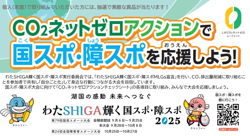 ＣＯ₂ネットゼロアクションで国スポ・障スポを応援しよう！