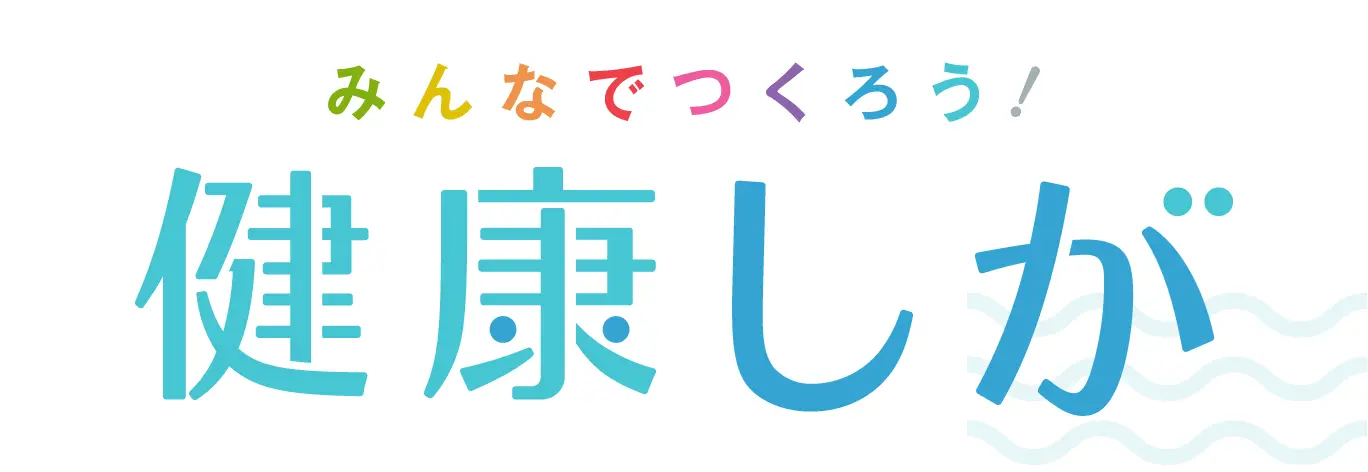 「健康しが」ポータルサイト