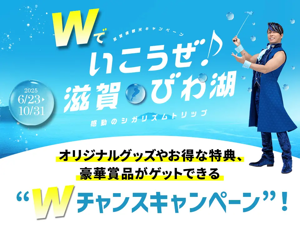 滋賀県観光キャンペーン特別企画「Wでいこうぜ♪滋賀・びわ湖」