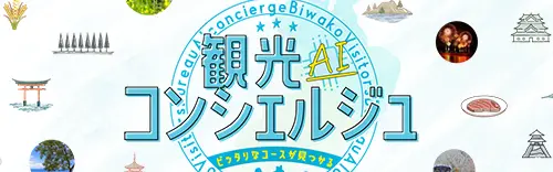 観光AIコンシェルジュ　－ピッタリなコースが見つかる－