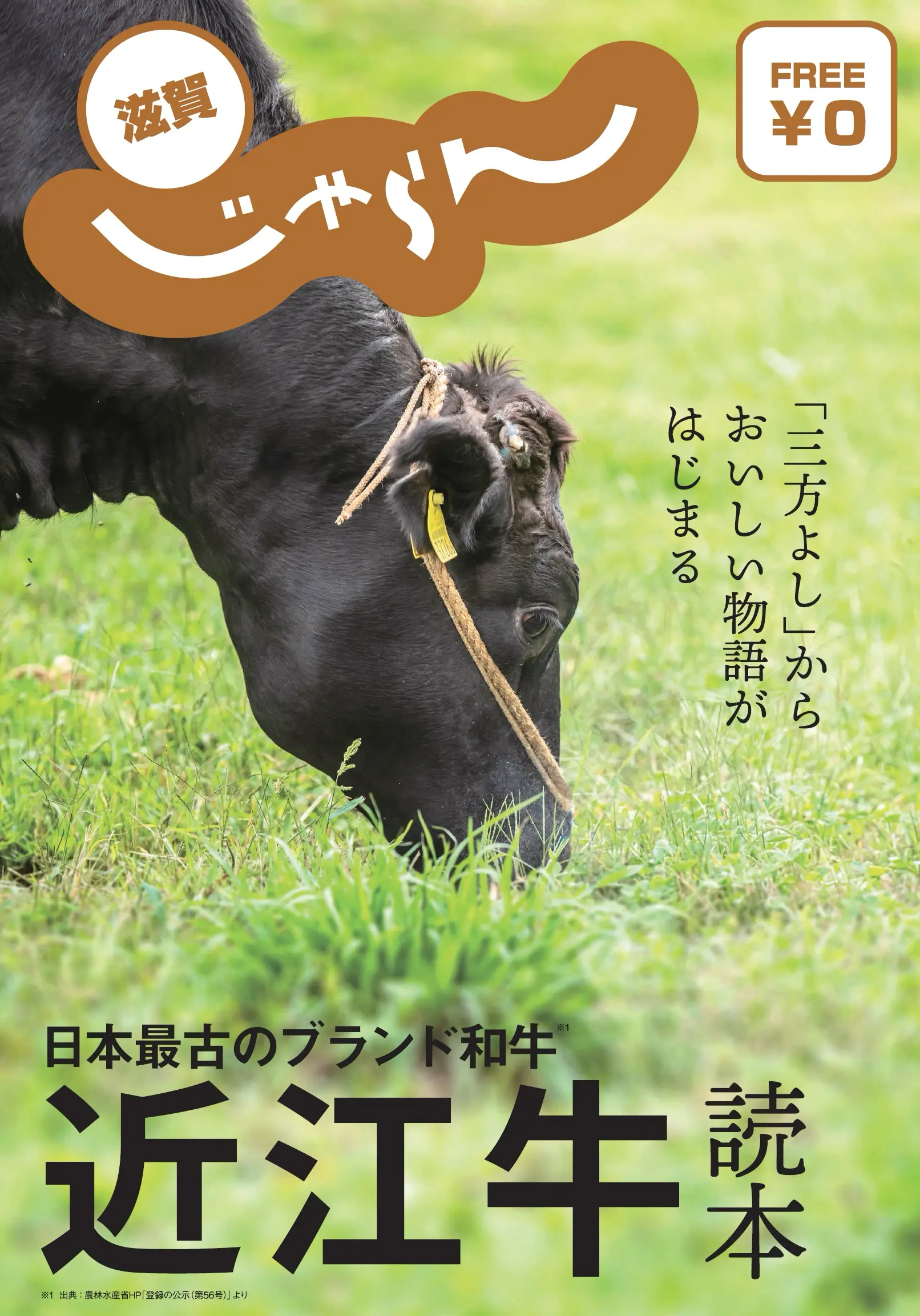 三方よしの近江牛ＰＲパンフレット「近江牛読本」