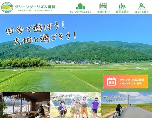 グリーンツーリズム滋賀