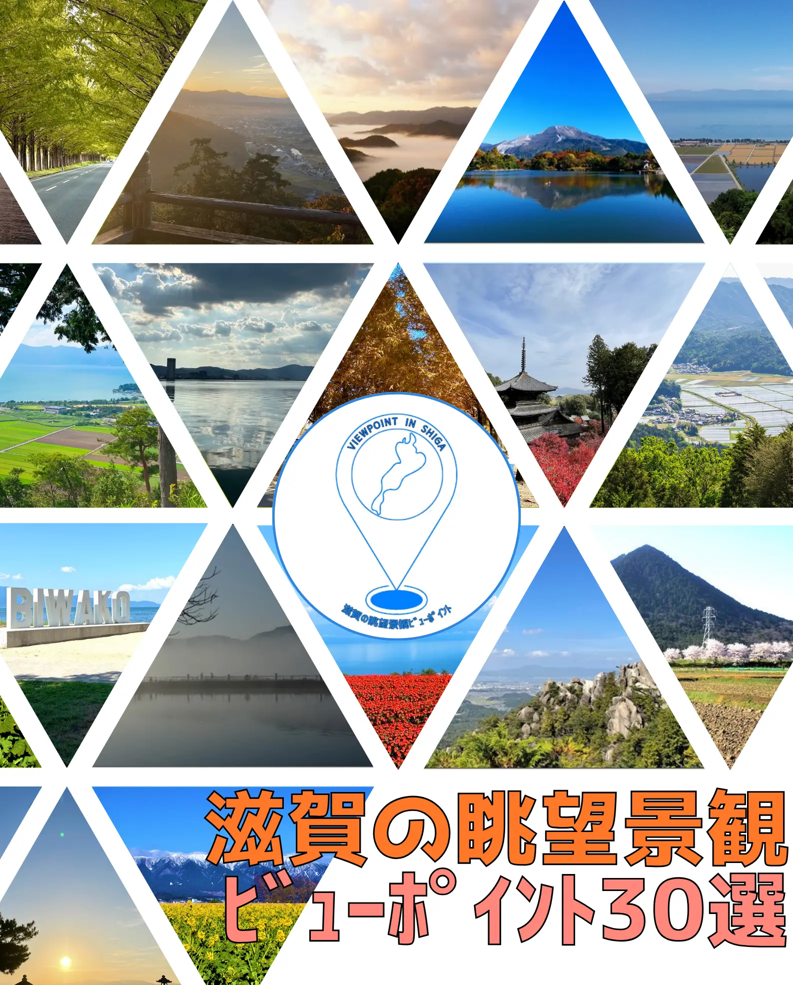 滋賀の眺望景観ビューポイント30選