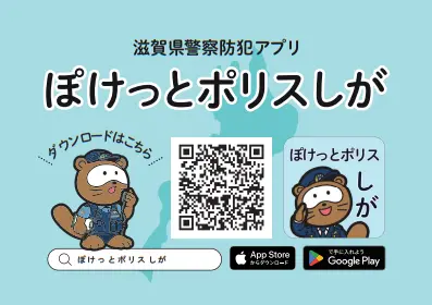 滋賀県警察公式防犯アプリ「ぽけっとポリス しが」