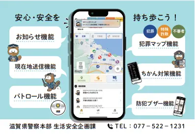 滋賀県警察公式防犯アプリ「ぽけっとポリス しが」