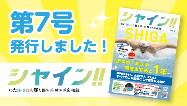 わたSHIGA輝く国スポ・障スポ 広報誌シャイン！第7号公開