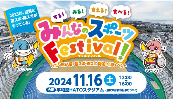 する！みる！支える！食べる！みんなのスポーツFestival!～わたSHIGA輝く国スポ・障スポ開催1年前イベント～