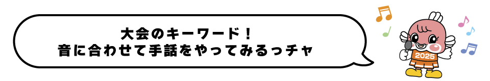 大会のキーワード！音にあわせて手話をやってみるっチャ