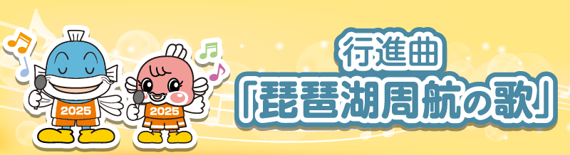 行進曲「琵琶湖周航の歌」が完成しました！