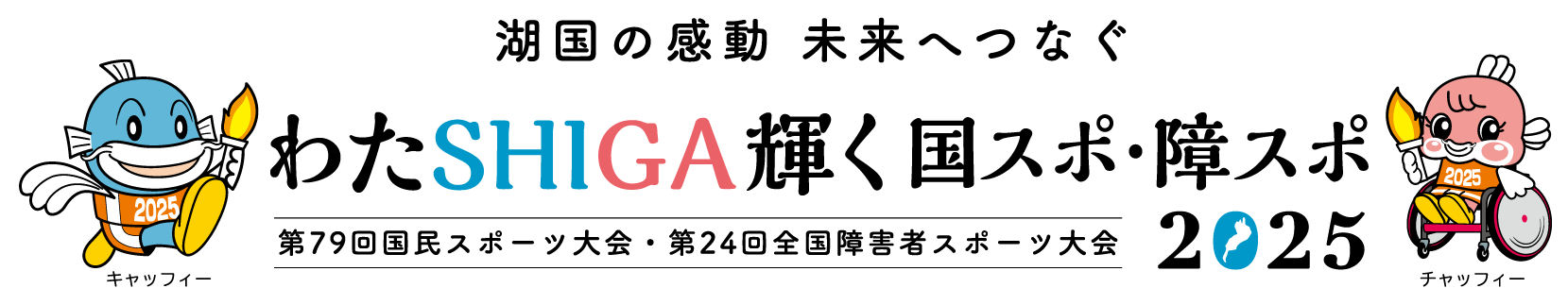 湖国の感動 未来へつなぐ わたSHIGA輝く国スポ・障スポ 2025