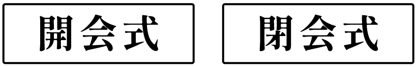 開会式・閉会式