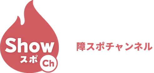 障スポチャンネル