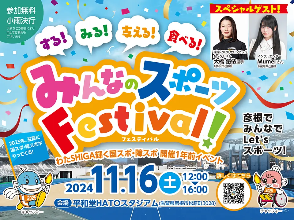 する！みる！支える！食べる！みんなのスポーツFestival!～わたSHIGA輝く国スポ・障スポ開催1年前イベント～