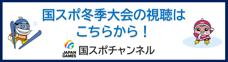 国スポ冬季大会の視聴はこちらから