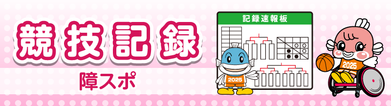 競技記録 障スポ