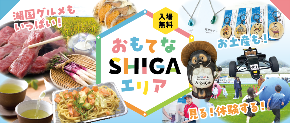 おもてなSHIGAエリアトップビジュアル