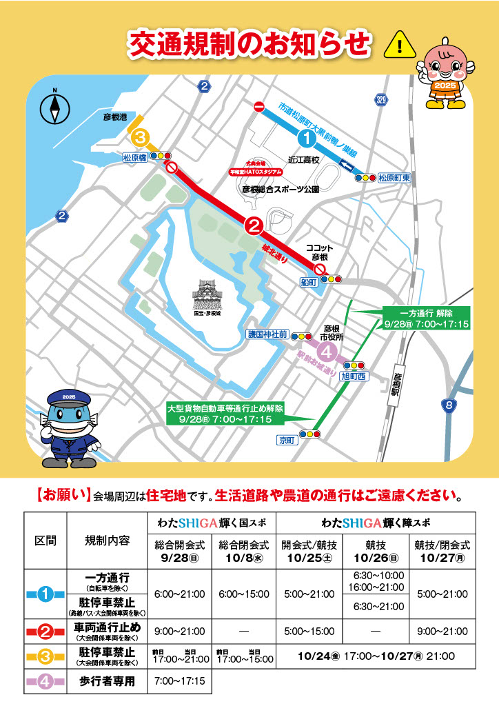 交通規制に関するお知らせ | 国スポ・障スポ 滋賀 2025