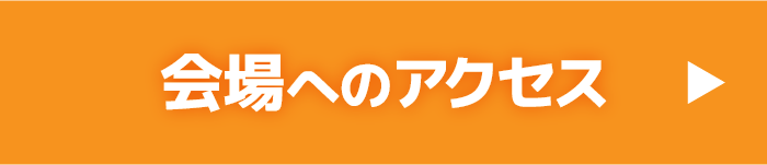 会場へのアクセス