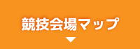 競技会場マップ