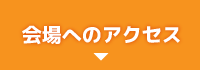 会場へのアクセス
