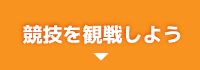 競技を観戦しよう