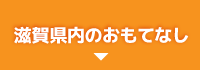 滋賀県内のおもてなし