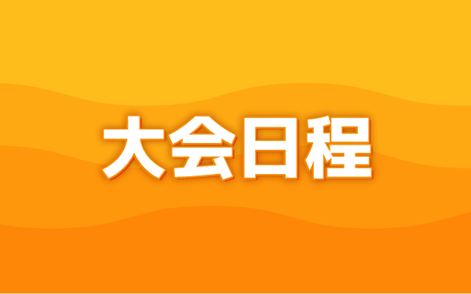 大会日程