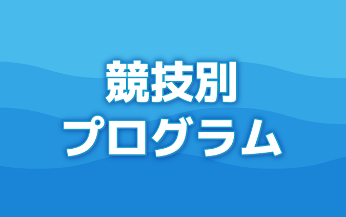競技別プログラム