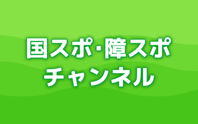 国スポ・障スポの競技をインターネットで観戦しよう！