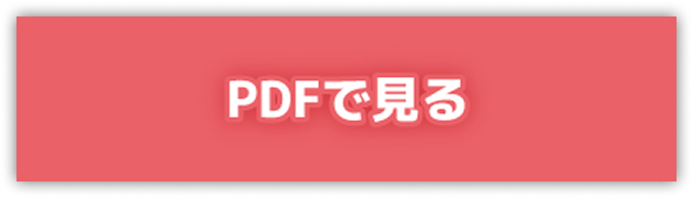 PDFで見る