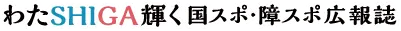 わたSHIGA輝く国スポ・障スポ広報誌