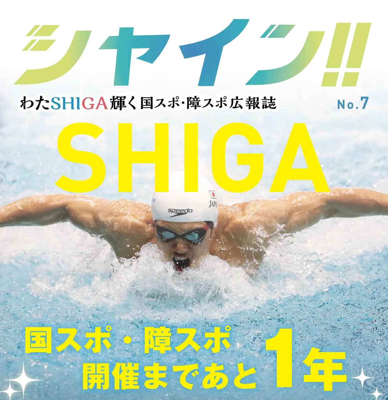 わたSHIGA輝く国スポ・障スポ広報誌　シャイン!　No.07