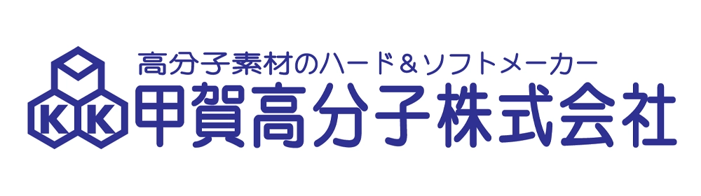 甲賀高分子株式会社