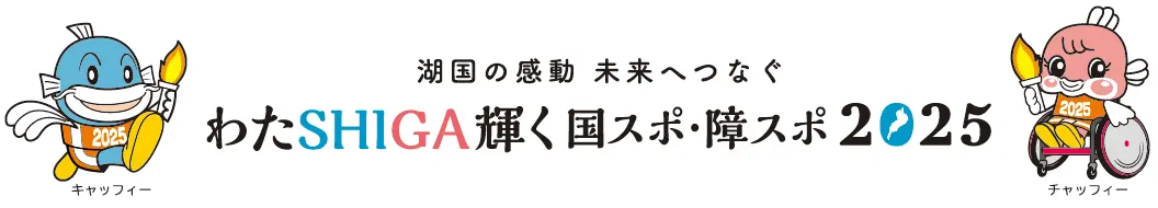 湖国の感動未来へつなぐ　わたSHIGA輝く国スポ・障スポ2025