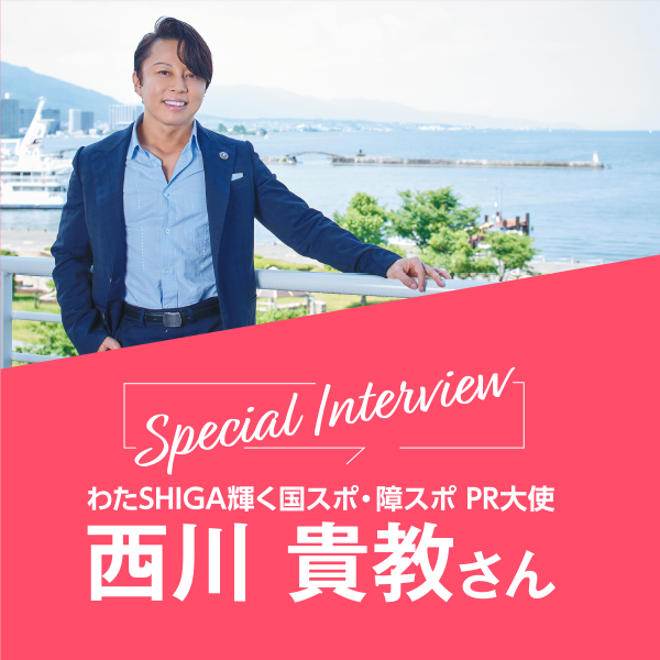 SPECIAL INTERVIEW 西川貴教さん