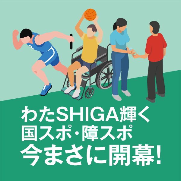 わたSHIGA 輝く国スポ・障スポ 今まさに開幕！