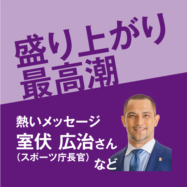 “盛り上がり最高潮”熱いメッセージスポーツ庁長官室伏広治さんなど</a>