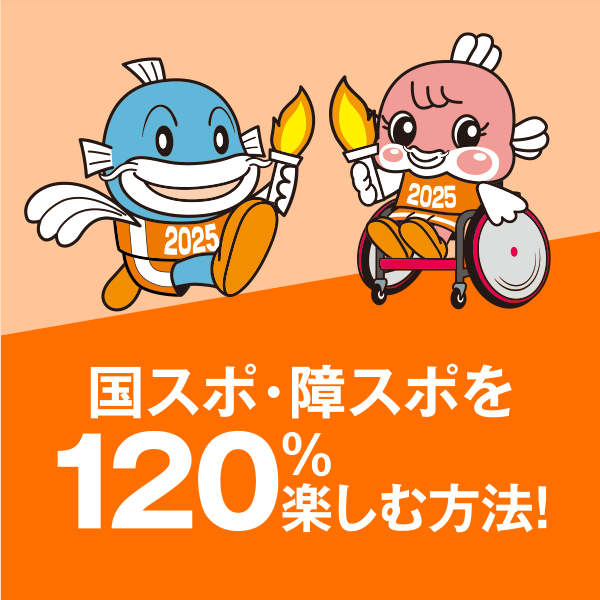 国スポ・障スポを120％楽しむ方法