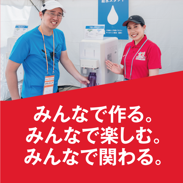 みんなで作る。みんなで楽しむ。みんなで関わる。