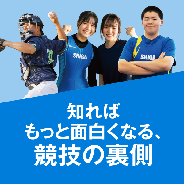 知ればもっと面白くなる、競技の裏側