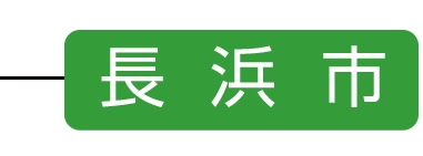 長浜市