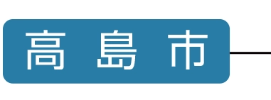 高島市