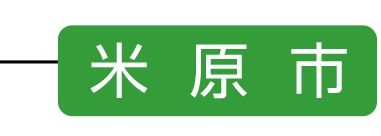 米原市